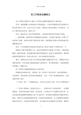 员工升职发言稿范文