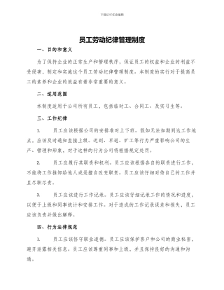 员工劳动纪律管理制度