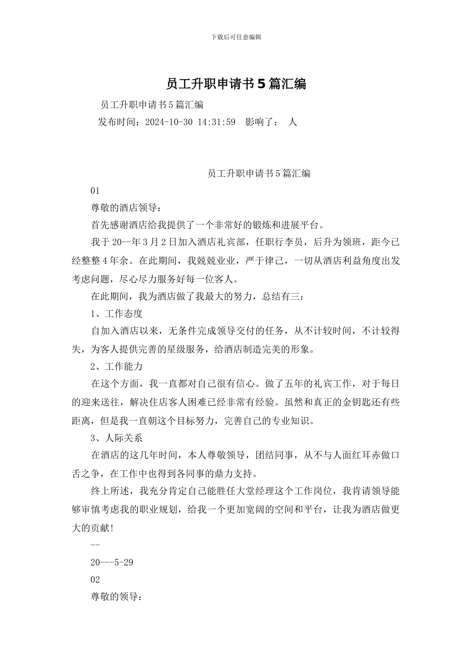 员工升职申请书5篇汇编_第1页