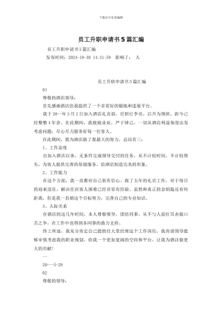 员工升职申请书5篇汇编