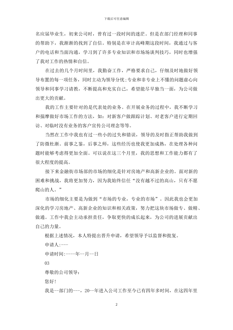 员工升职申请书汇编_第2页