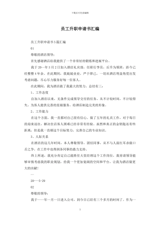 员工升职申请书汇编