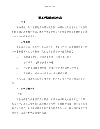 员工升职加薪申请