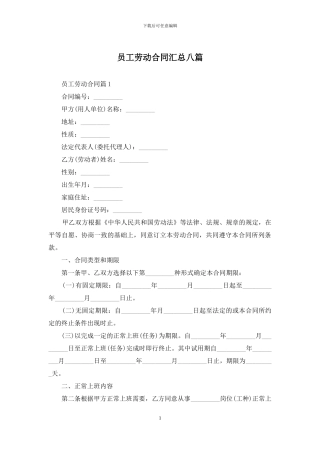 员工劳动合同汇总八篇