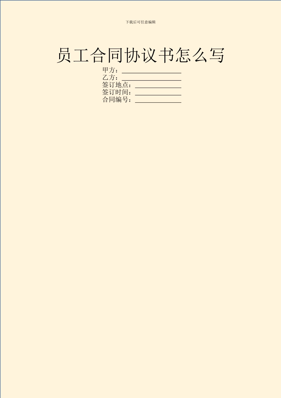 员工合同协议书怎么写_第1页