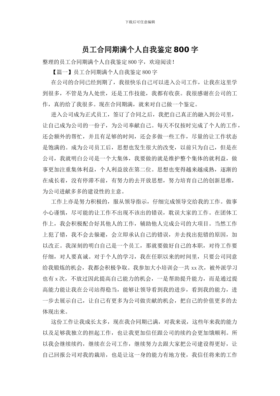 员工合同期满个人自我鉴定800字_第1页