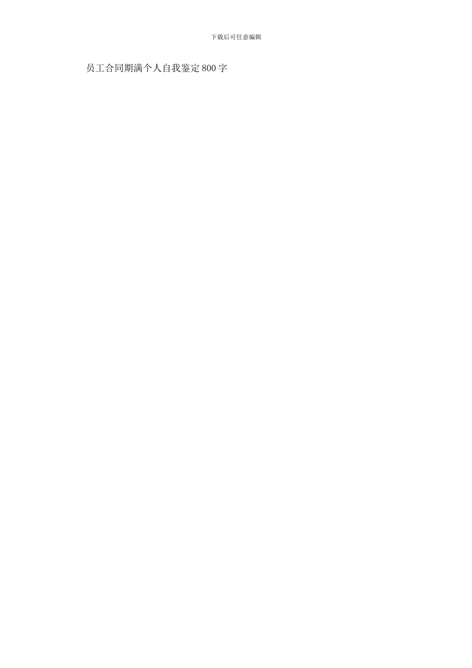 员工合同期满个人自我鉴定800字_第3页