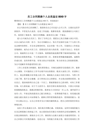 员工合同期满个人自我鉴定800字