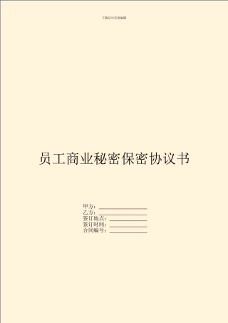 员工商业秘密保密协议书