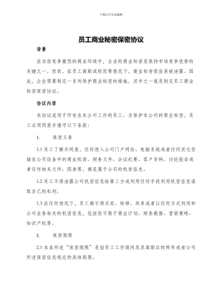 员工商业秘密保密协议