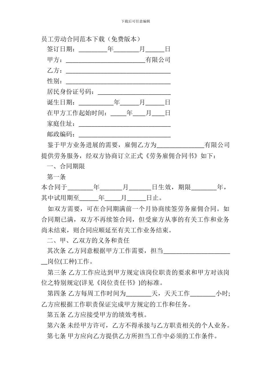 员工劳动合同范本下载免费版本_第2页