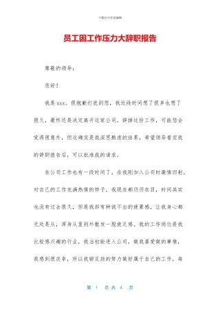 员工因工作压力大辞职报告