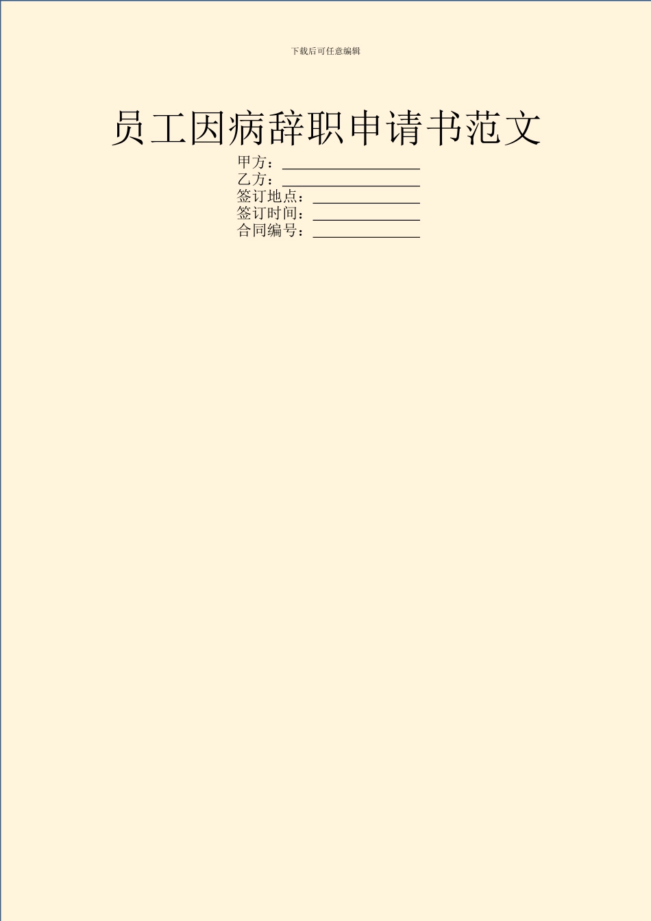 员工因病辞职申请书范文_第1页