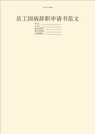 员工因病辞职申请书范文