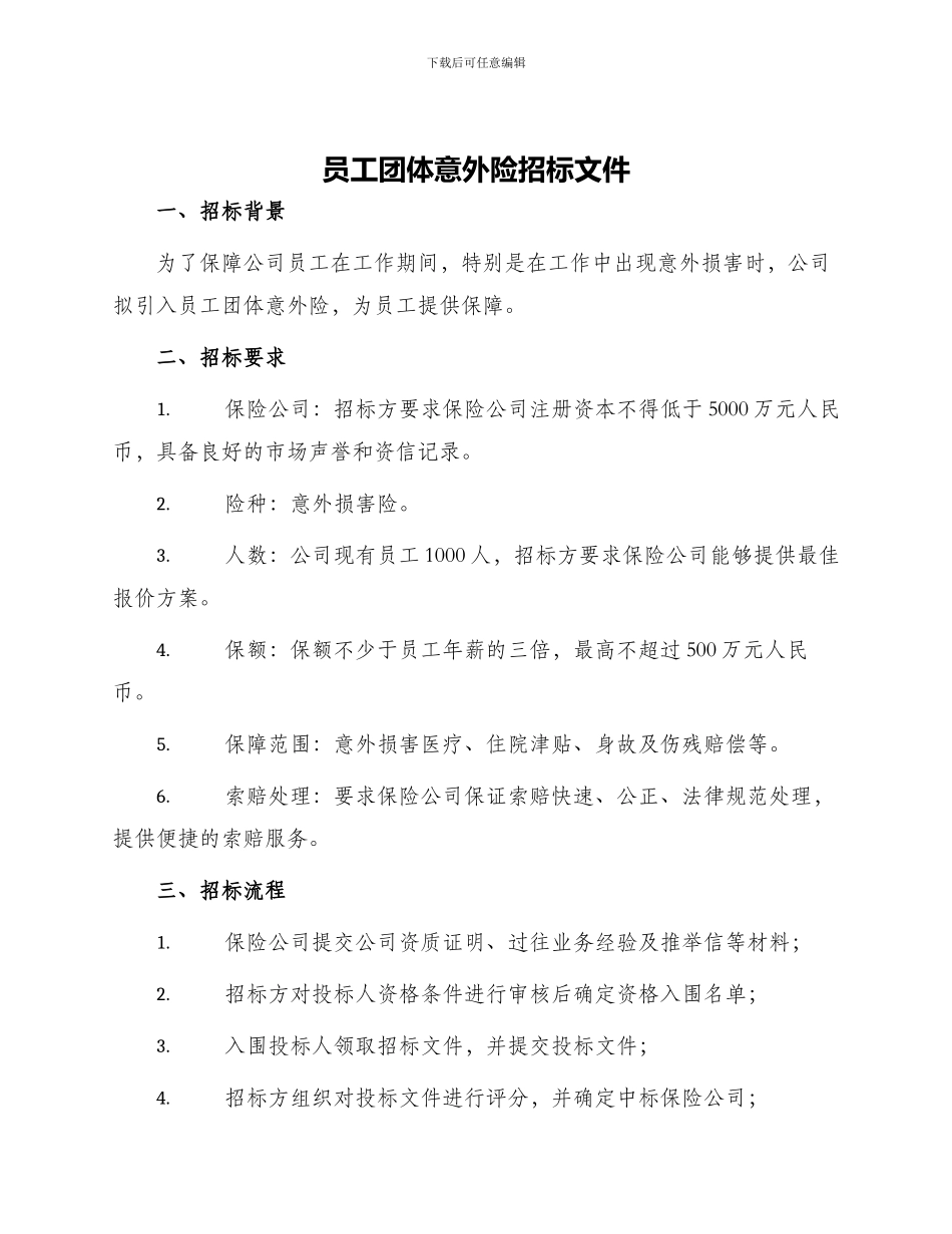 员工团体意外险招标文件_第1页