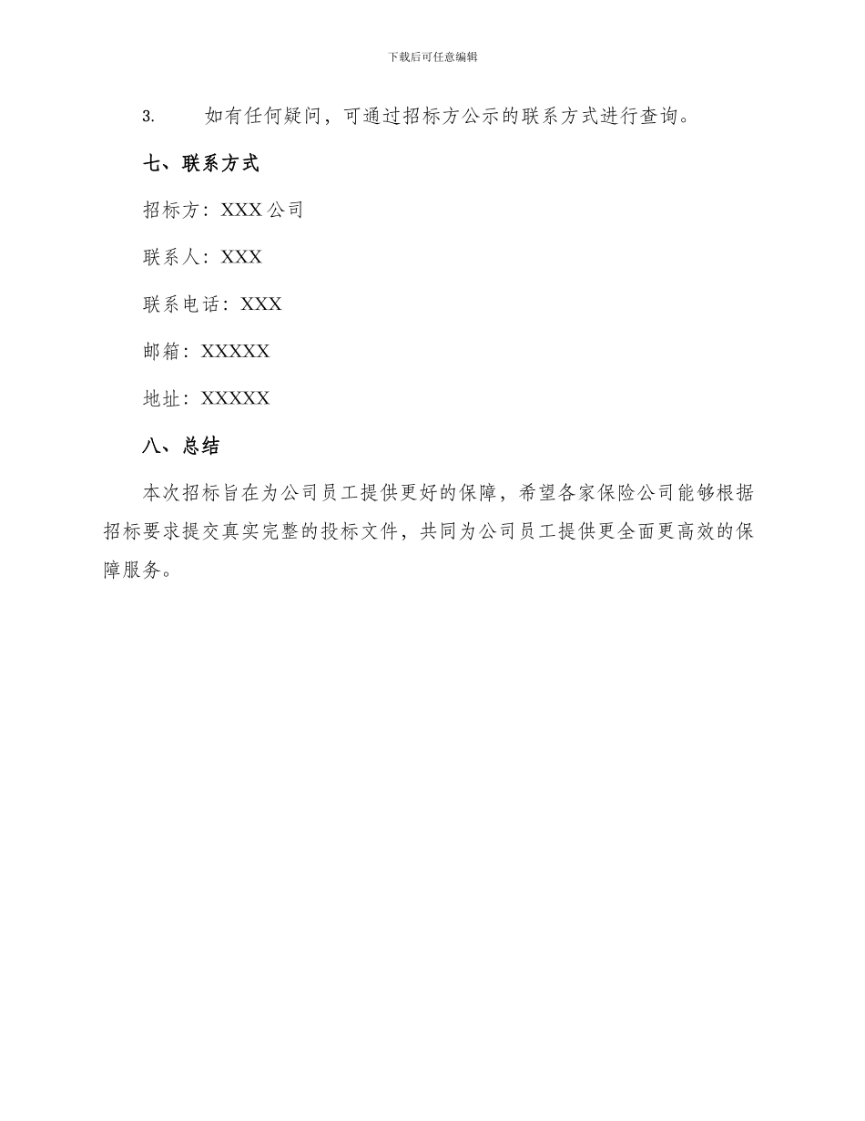 员工团体意外险招标文件_第3页