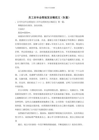 员工在年会简短发言稿范文