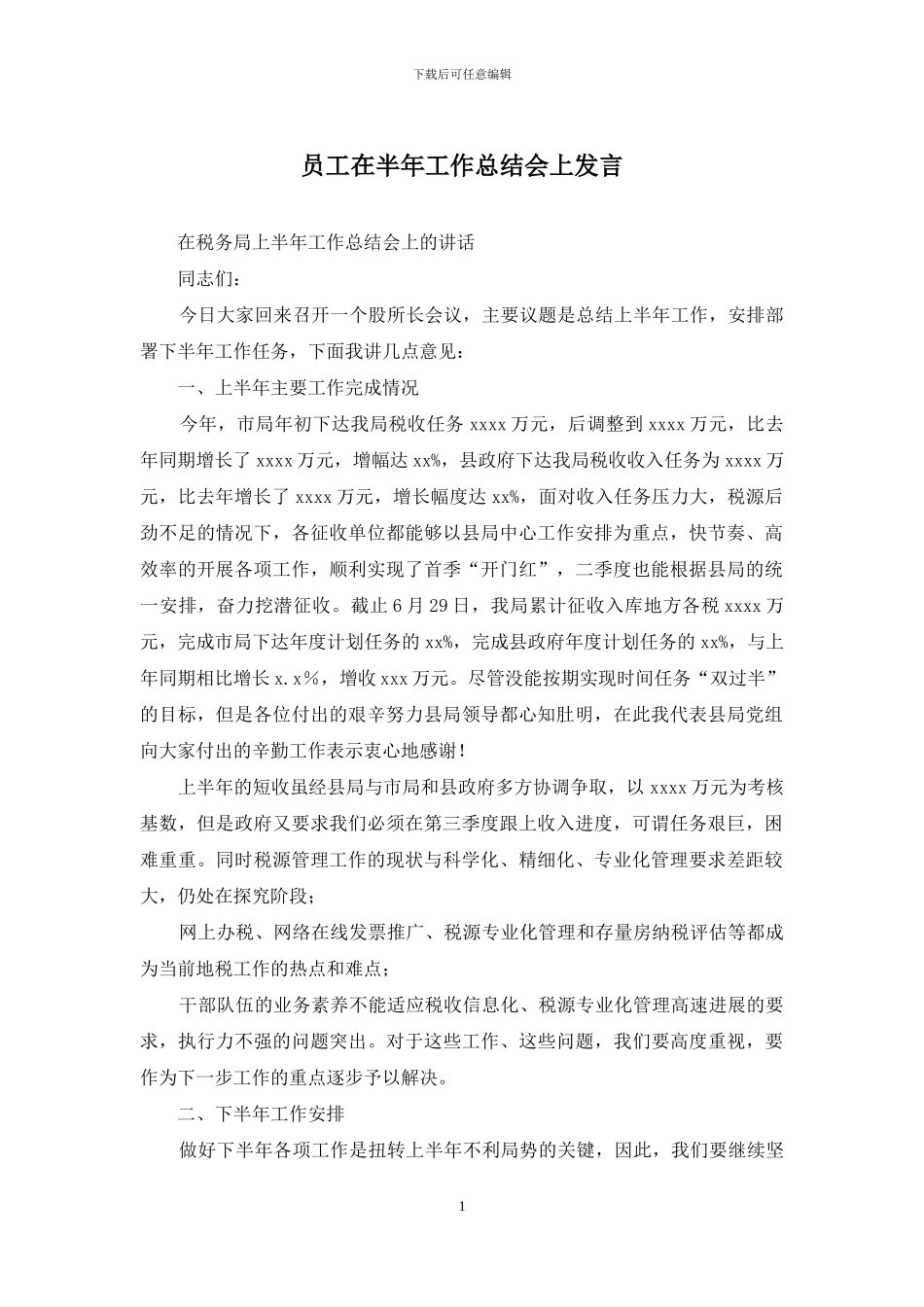 员工在半年工作总结会上发言_第1页