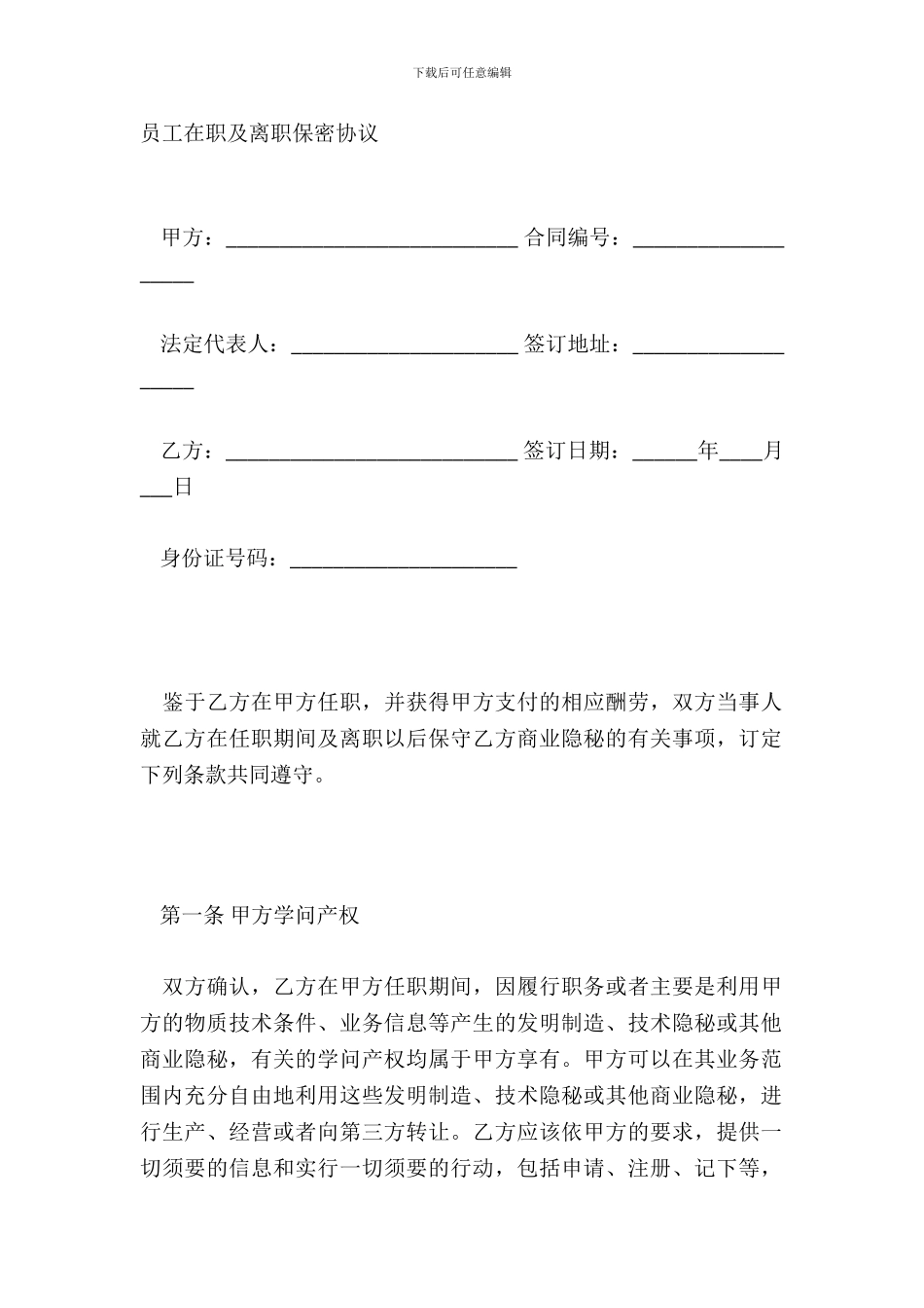 员工在职及离职保密协议_第2页