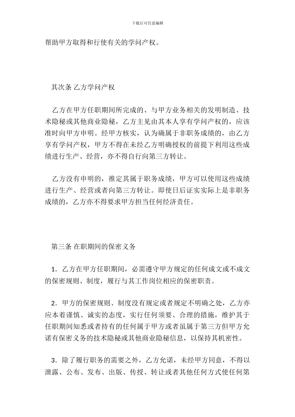 员工在职及离职保密协议_第3页