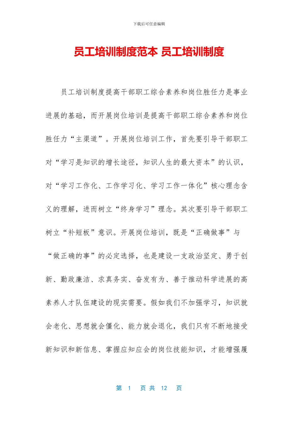 员工培训制度范本_第1页