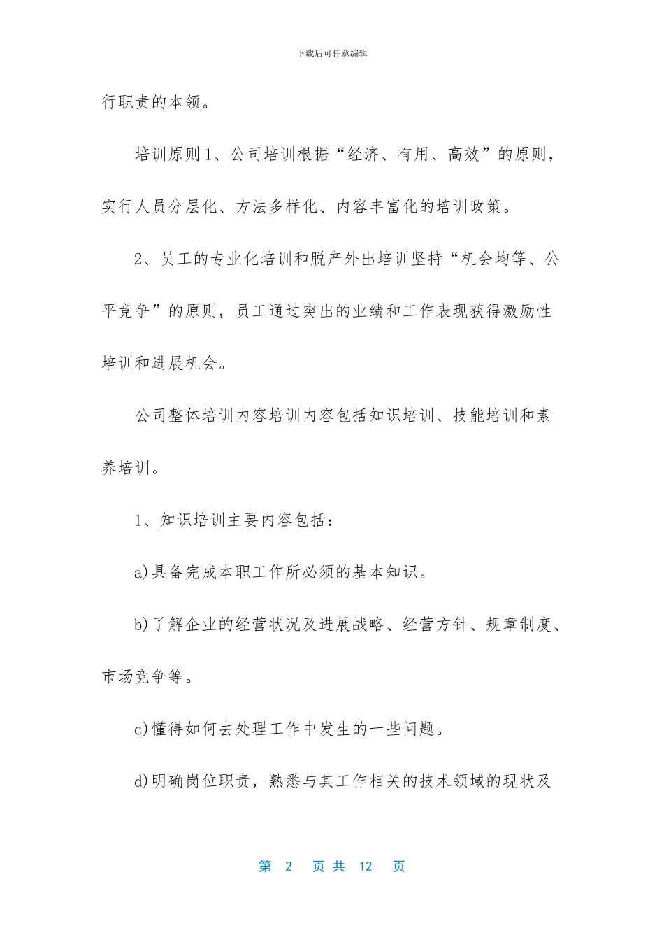 员工培训制度范本_第2页