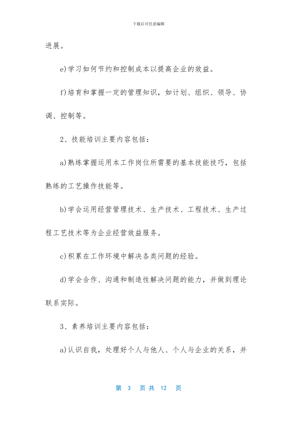 员工培训制度范本_第3页