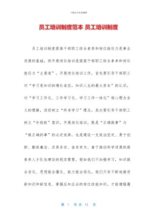 员工培训制度范本