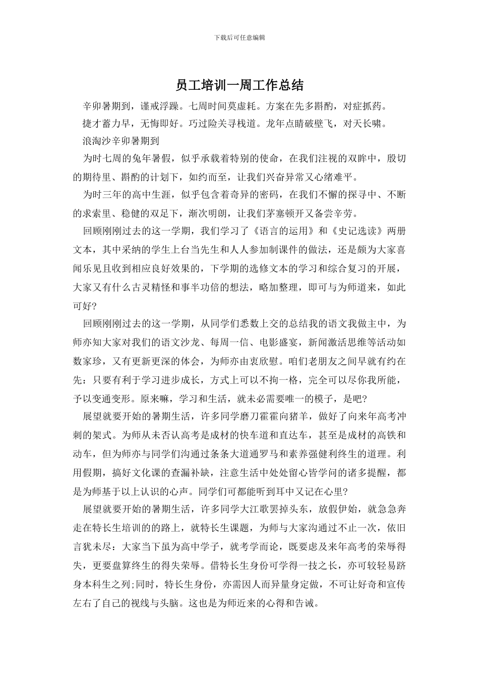 员工培训一周工作总结_第1页