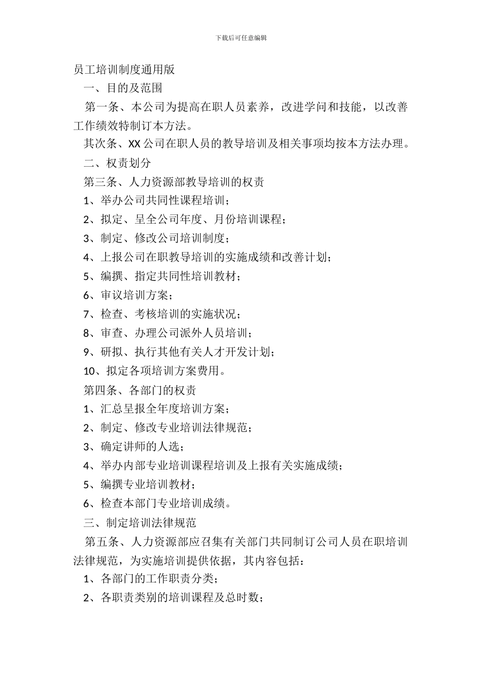 员工培训制度通用版_第2页