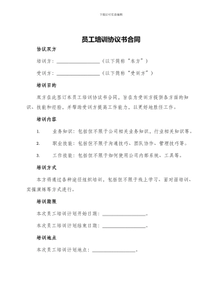 员工培训协议书合同