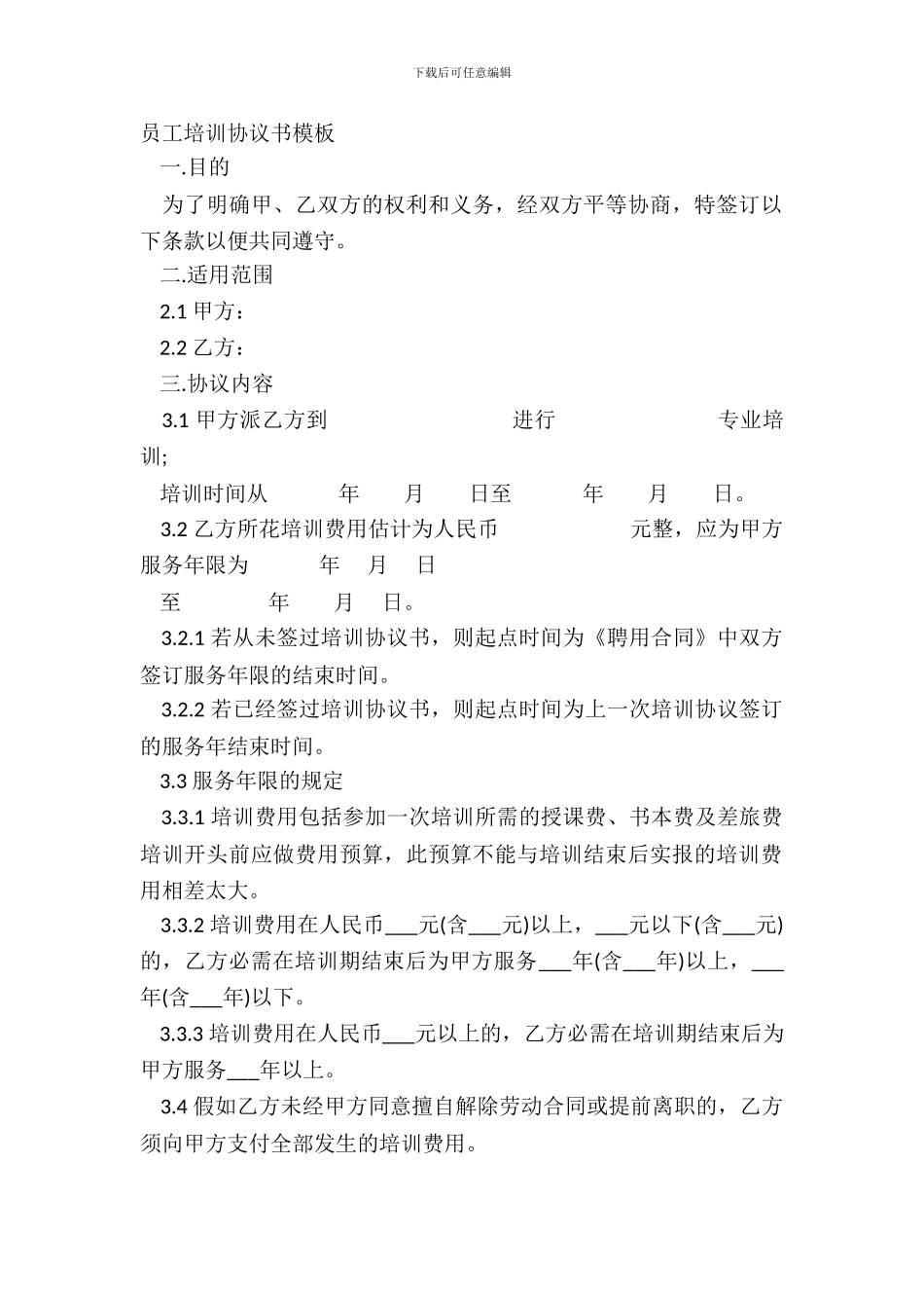员工培训协议书模板_第2页