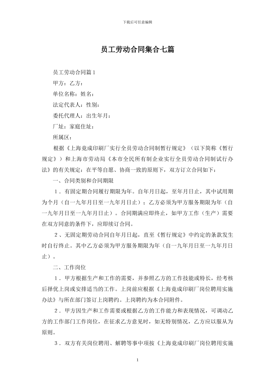 员工劳动合同集合七篇_第1页