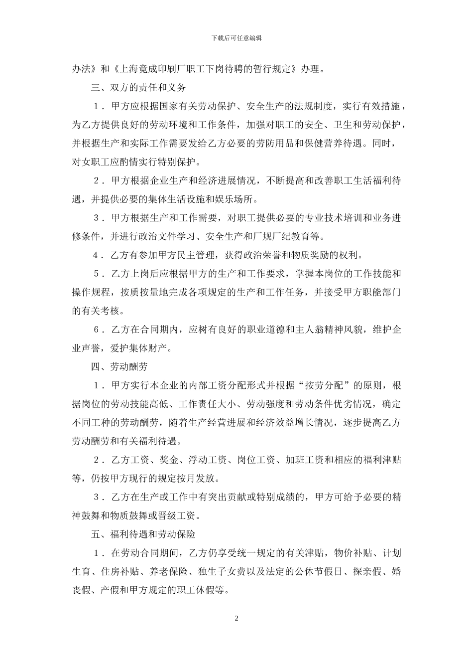 员工劳动合同集合七篇_第2页