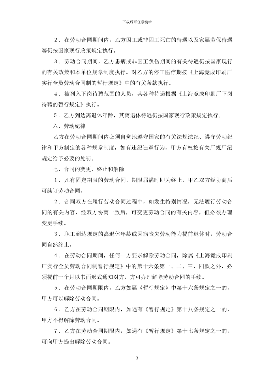 员工劳动合同集合七篇_第3页