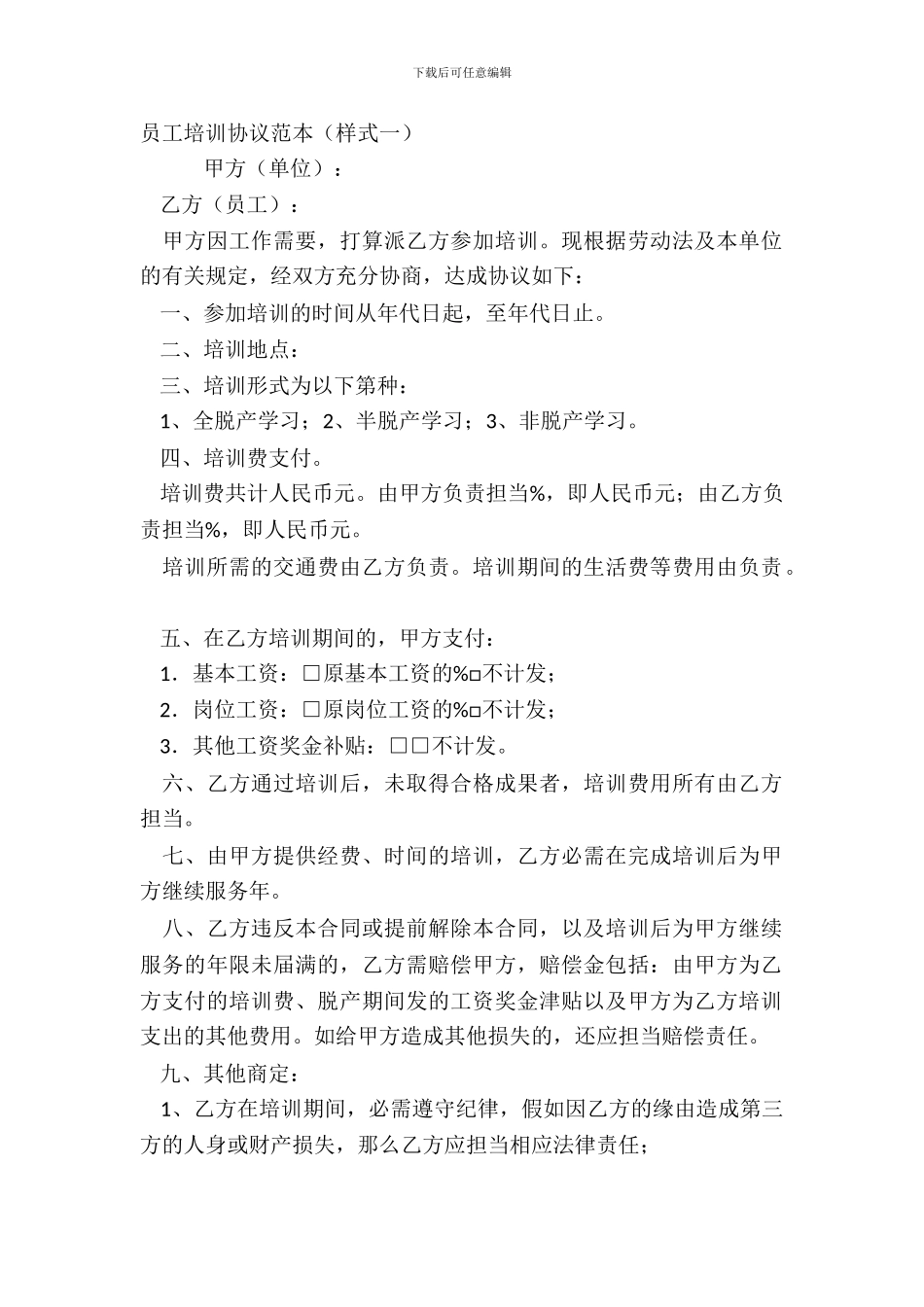 员工培训协议范本样式一_第2页