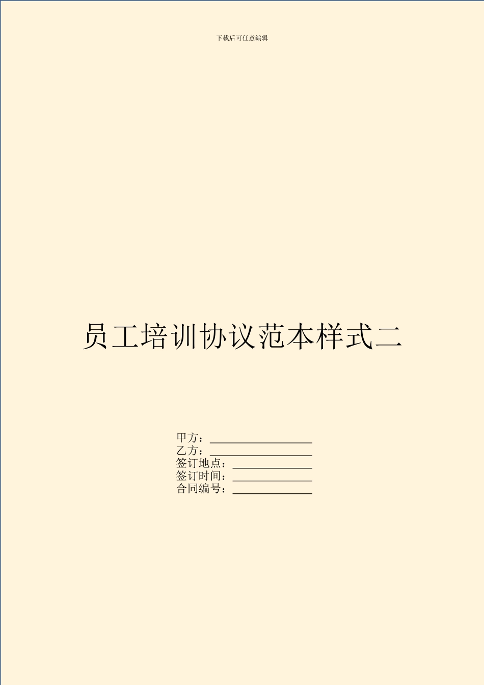 员工培训协议范本样式二_第1页