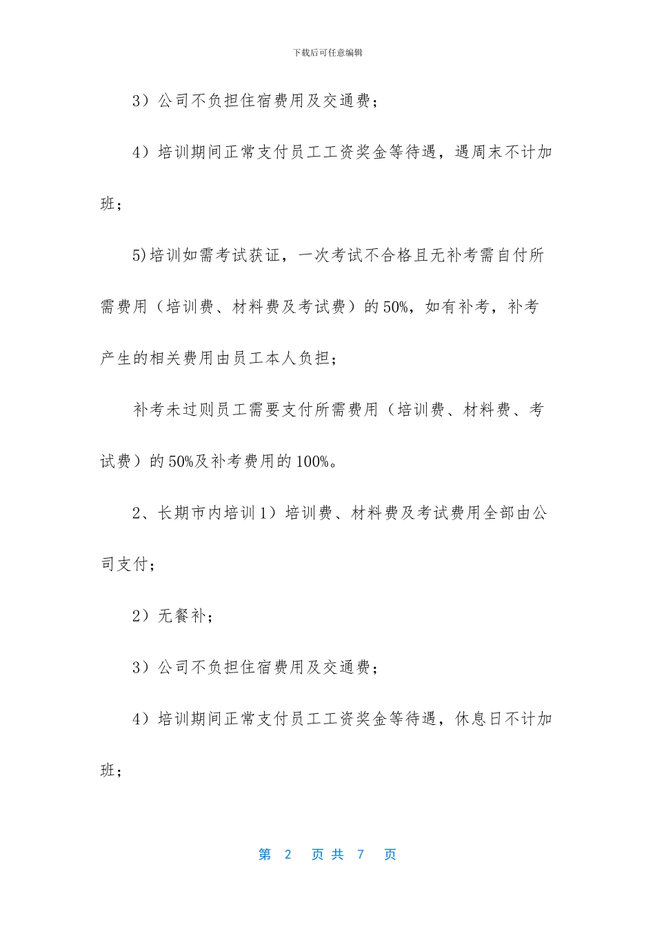 员工培训及费用报销管理办法_第2页