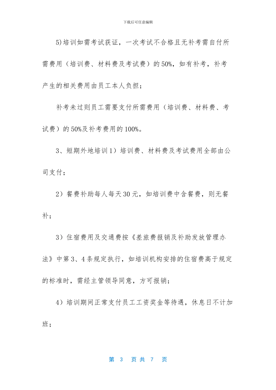 员工培训及费用报销管理办法_第3页