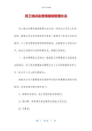员工培训及费用报销管理办法