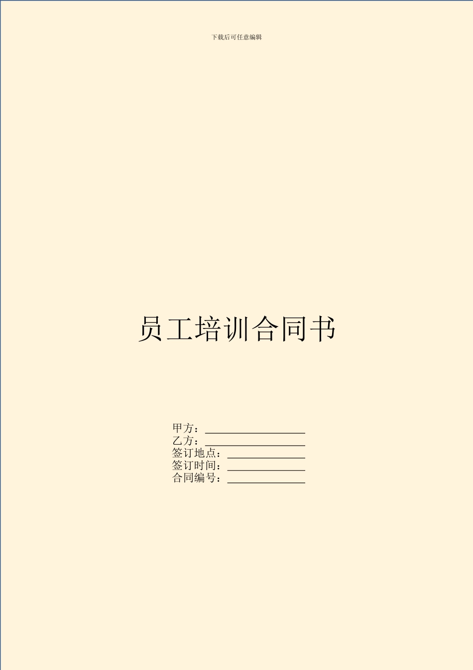 员工培训合同书_第1页