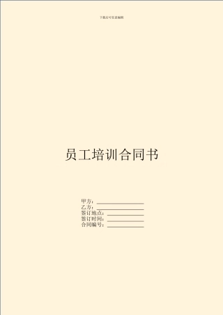 员工培训合同书