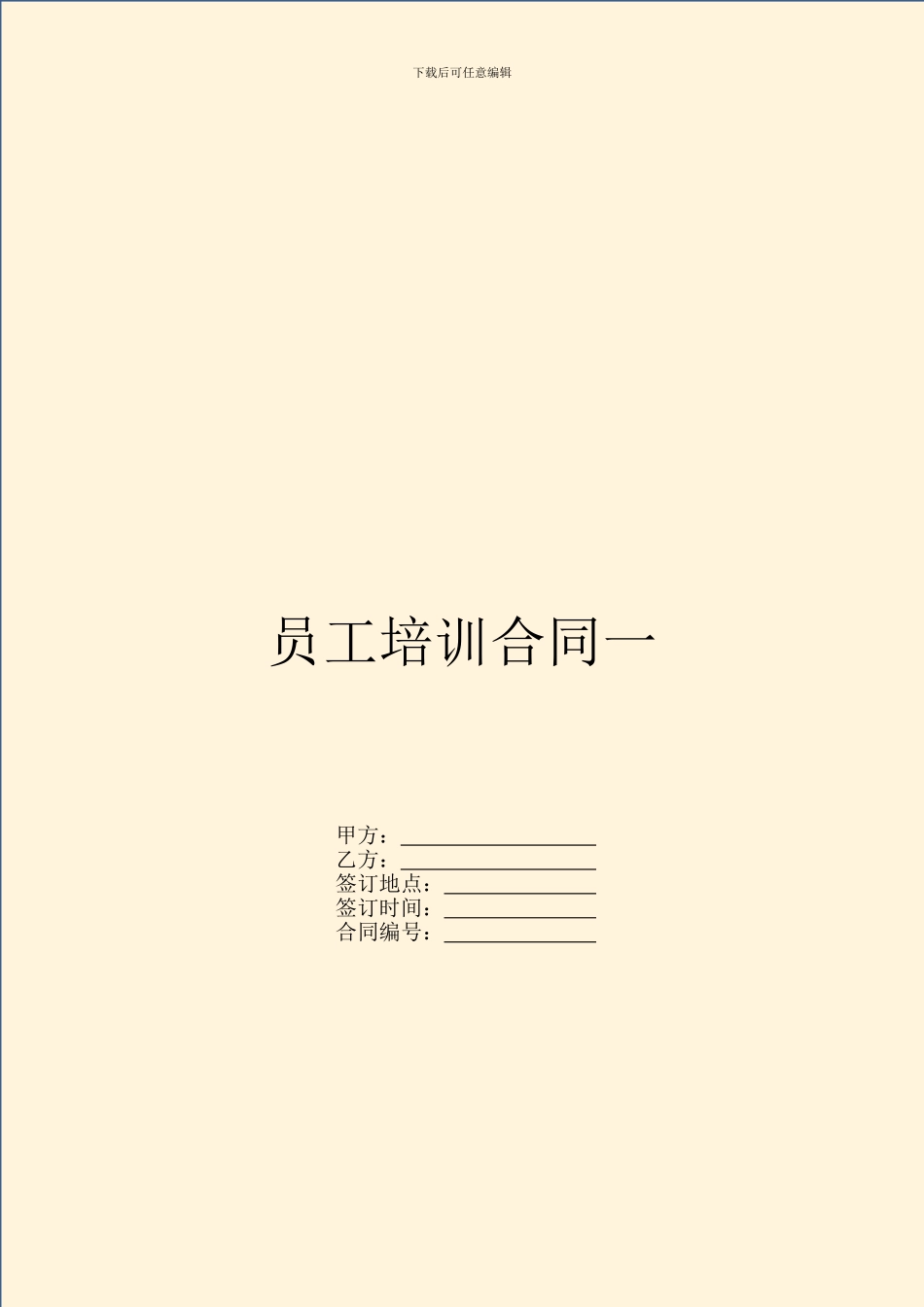 员工培训合同一_第1页