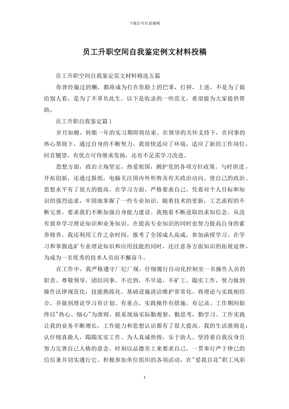 员工升职空间自我鉴定例文材料投稿_第1页