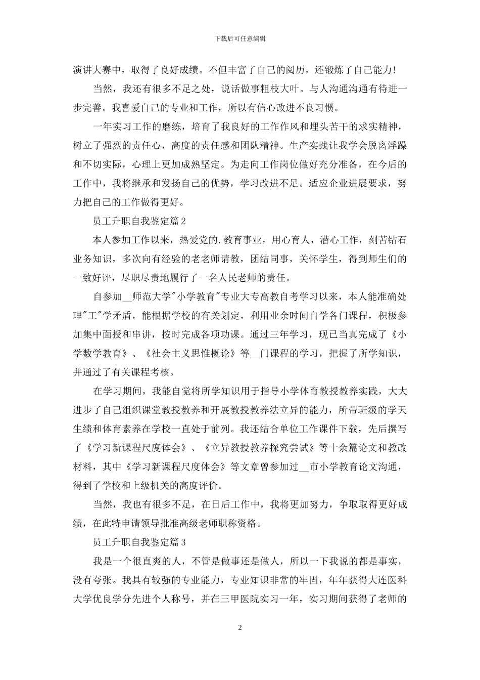 员工升职空间自我鉴定例文材料投稿_第2页