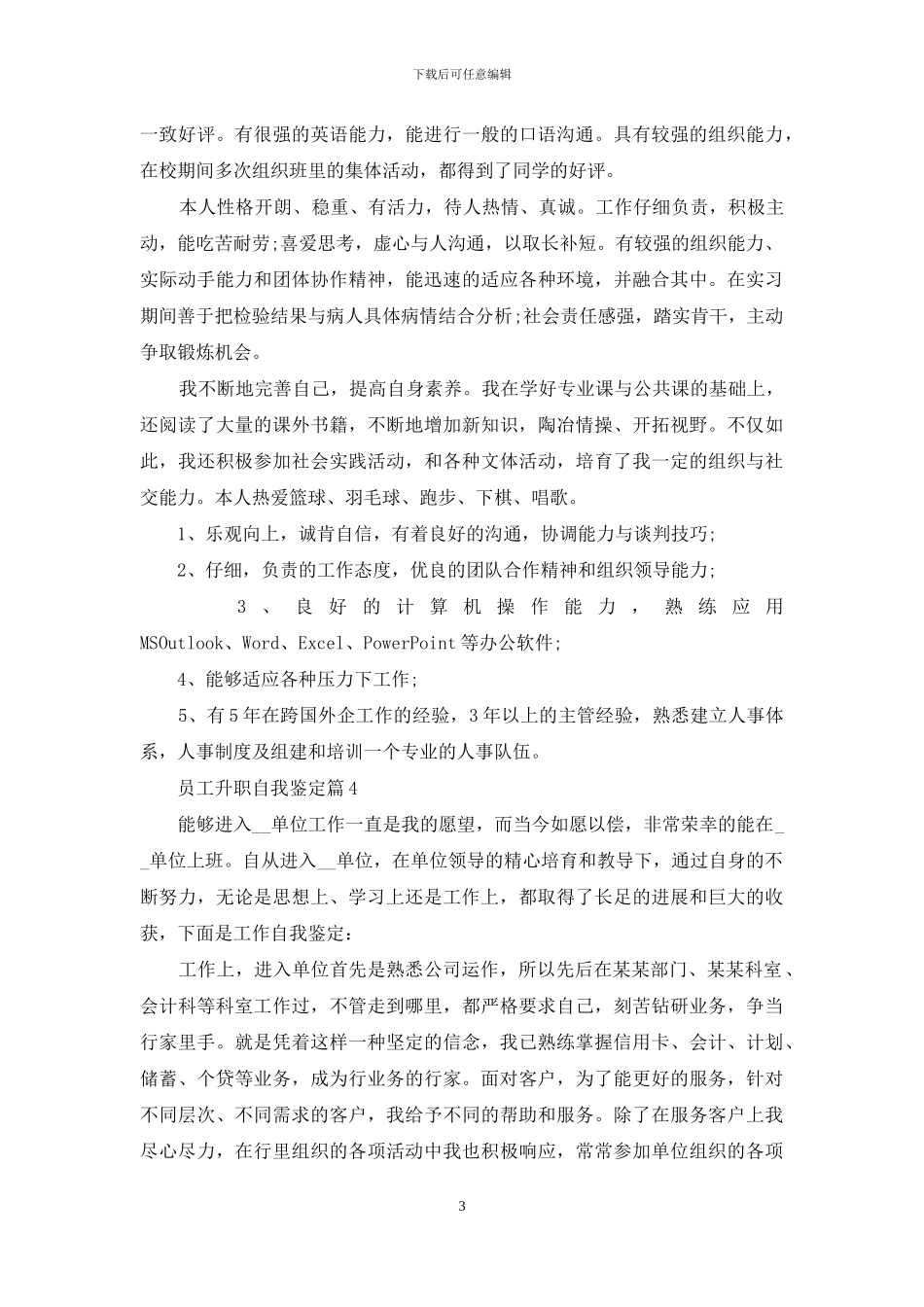 员工升职空间自我鉴定例文材料投稿_第3页