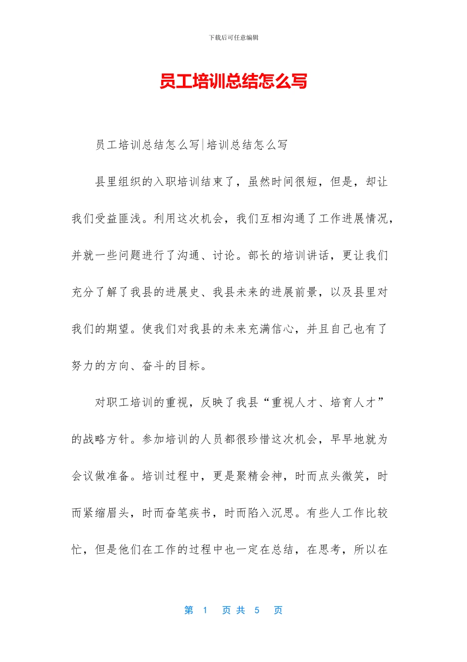 员工培训总结怎么写_第1页
