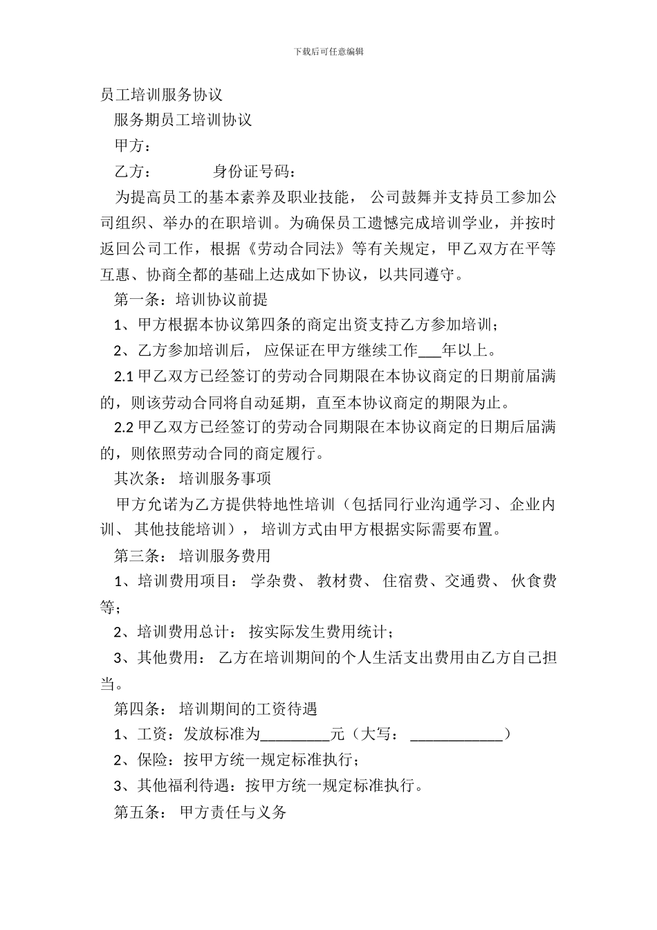 员工培训服务协议_第2页