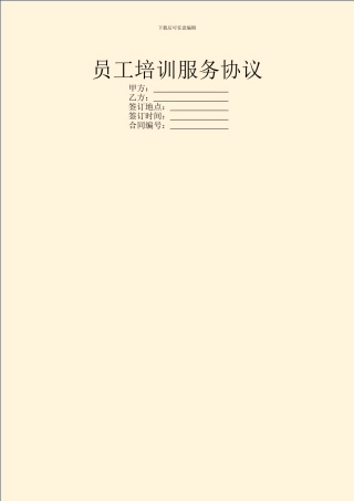 员工培训服务协议