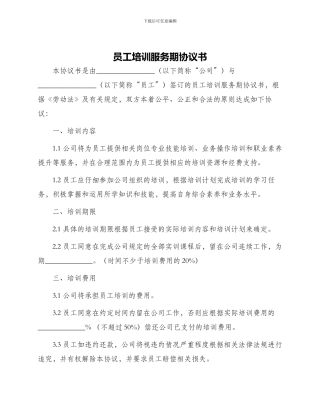 员工培训服务期协议书